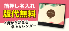 4月から始まる卓上カレンダー2026年度版