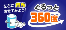 360度回転して画像チェックできるノベルティ
