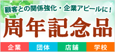 激安！特価ノベルティ 設立記念・周年記念品特集