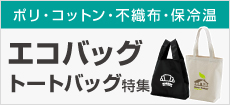 エコバッグ・トートバッグ特集