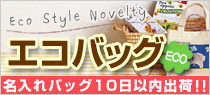 エコバッグ特集