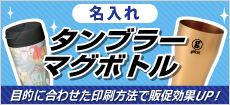 記念品、販促品にはタンブラー・マグボトル特集