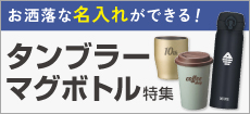 タンブラー・ボトル特集