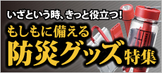 激安グッズをお探しならこちらもチェック！防災グッズ特集