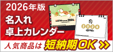 2026年版 卓上カレンダー特集