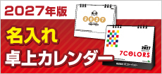 卓上カレンダー特集