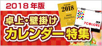 2018年版　カレンダー、手帳・ダイアリー特集
