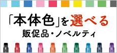 本体色が選べるノベルティ