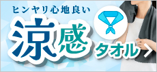 涼感タオル一覧