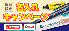 名入れ無料キャンペーン