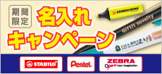 名入れ無料キャンペーン