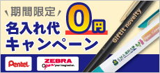 名入れ無料キャンペーン