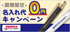 名入れ無料キャンペーン