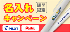 名入れキャンペーン