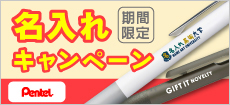 名入れキャンペーン