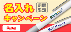 名入れキャンペーン