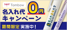 名入れキャンペーン