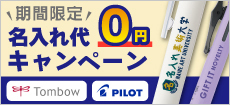 名入れキャンペーン