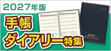 2027年版手帳・ダイアリー特集