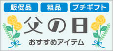 父の日おすすめアイテム