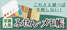 販促品の大定番！多数の付箋を取り扱い中！