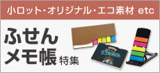 付箋(ふせん)・メモ帳特集