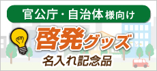 官公庁・自治体向けノベルティ