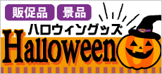 ハロウィン商品一覧