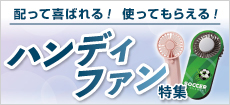 オリジナルハンディファン特集