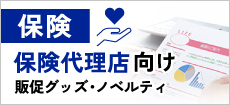 保険業界・保険代理店様向け