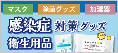 感染症・風邪・花粉症対策グッズ特集