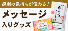 保険代理店さまにおすすめのメッセージ入りギフト