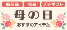 母の日おすすめアイテム