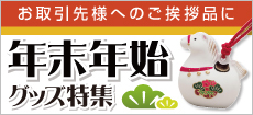 年末年始・干支グッズ特集