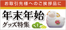 年末年始・干支グッズ特集