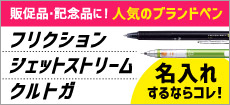 販促品・記念品に！おすすめ名入れペン