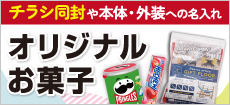 オリジナルお菓子ノベルティ特集