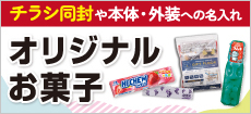 オリジナルお菓子