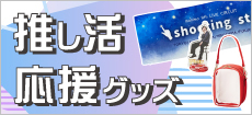 推し活・応援グッズ