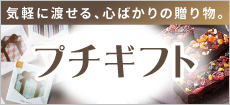 プチギフト