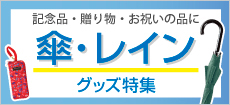 傘・レイングッズ特集