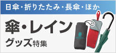 傘・レイングッズ特集
