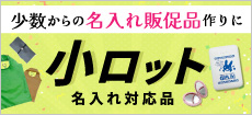 小ロット名入れできるノベルティ