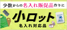 1個～30個から名入れ販促品が作れる！