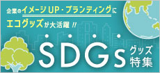 ほかにも激安グッズ多数掲載！SDGsグッズ特集