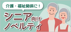 シニア向けノベルティ一覧