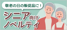 シニア向けノベルティ