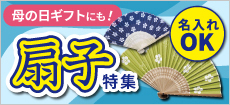 扇子特集
