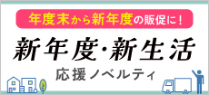 新年度・新生活向けノベルティ
