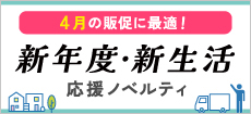 新年度の販促品に <b>新生活応援グッズ</b>